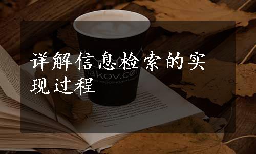 详解信息检索的实现过程