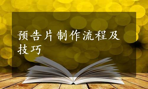 预告片制作流程及技巧