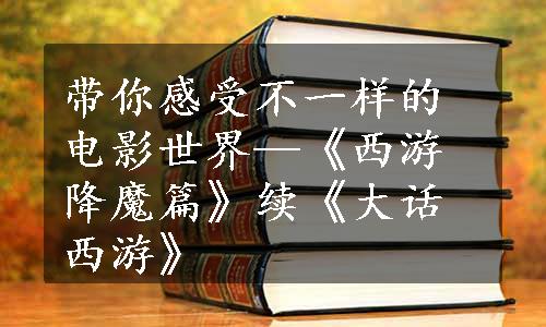 带你感受不一样的电影世界—《西游降魔篇》续《大话西游》
