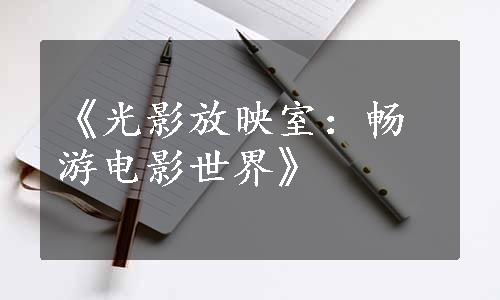 《光影放映室：畅游电影世界》
