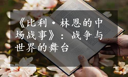 《比利·林恩的中场战事》：战争与世界的舞台