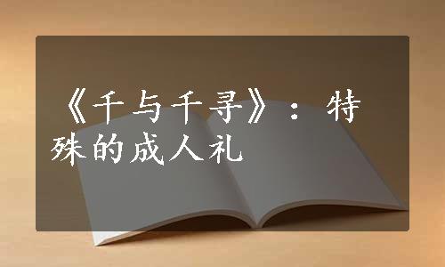 《千与千寻》：特殊的成人礼
