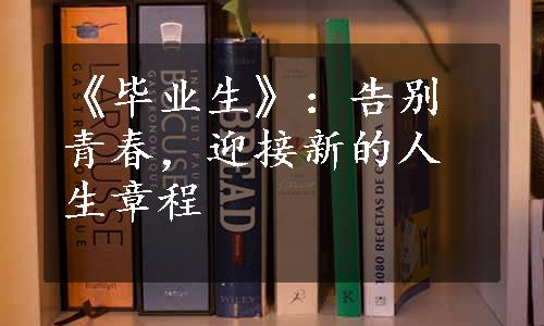 《毕业生》：告别青春，迎接新的人生章程