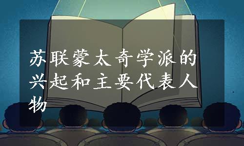 苏联蒙太奇学派的兴起和主要代表人物