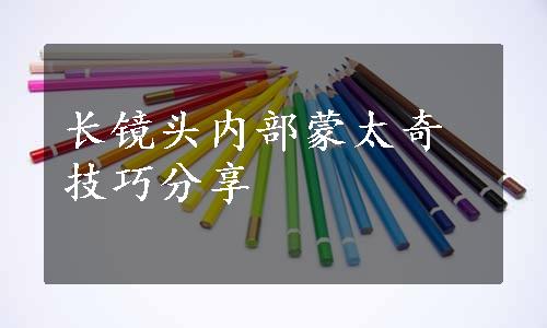 长镜头内部蒙太奇技巧分享