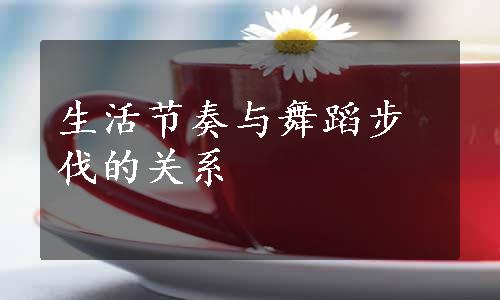 生活节奏与舞蹈步伐的关系