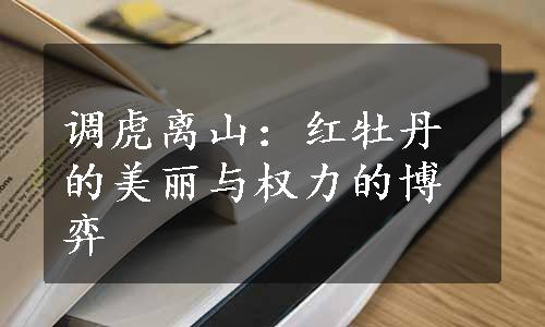 调虎离山：红牡丹的美丽与权力的博弈