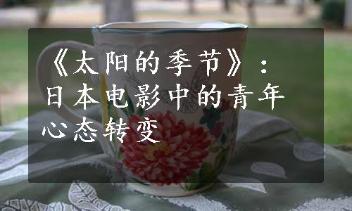 《太阳的季节》：日本电影中的青年心态转变