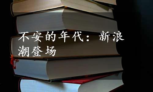 不安的年代：新浪潮登场