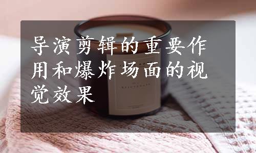 导演剪辑的重要作用和爆炸场面的视觉效果