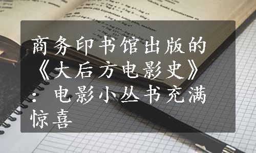 商务印书馆出版的《大后方电影史》：电影小丛书充满惊喜