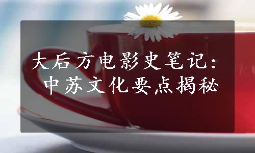 大后方电影史笔记: 中苏文化要点揭秘