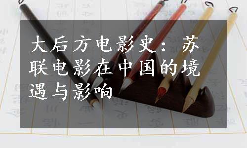 大后方电影史：苏联电影在中国的境遇与影响