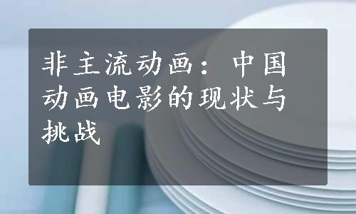 非主流动画：中国动画电影的现状与挑战
