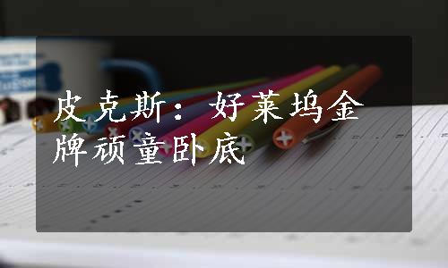 皮克斯：好莱坞金牌顽童卧底