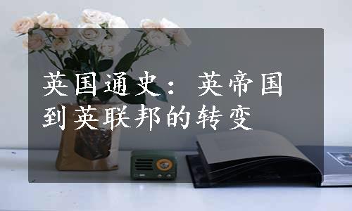 英国通史：英帝国到英联邦的转变