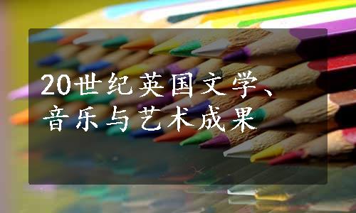 20世纪英国文学、音乐与艺术成果