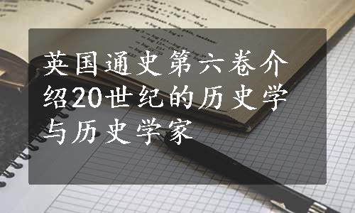 英国通史第六卷介绍20世纪的历史学与历史学家