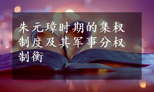 朱元璋时期的集权制度及其军事分权制衡