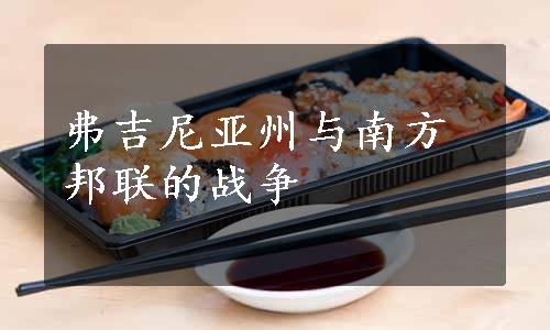 弗吉尼亚州与南方邦联的战争