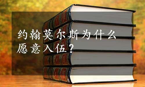 约翰莫尔斯为什么愿意入伍？