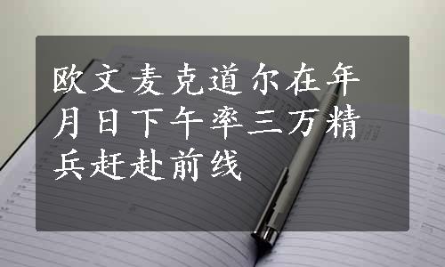 欧文麦克道尔在年月日下午率三万精兵赶赴前线