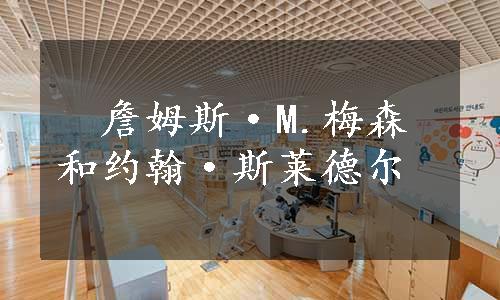 　詹姆斯·M.梅森和约翰·斯莱德尔
