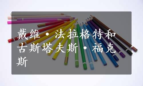 戴维·法拉格特和古斯塔夫斯·福克斯