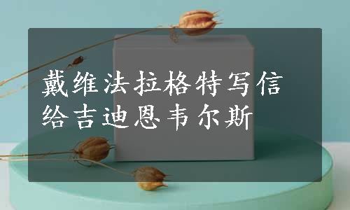 戴维法拉格特写信给吉迪恩韦尔斯