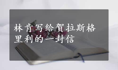林肯写给贺拉斯格里利的一封信