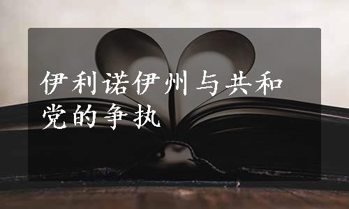 伊利诺伊州与共和党的争执