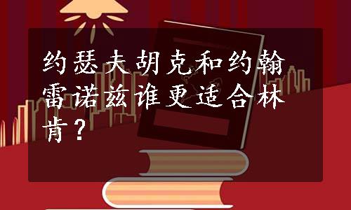约瑟夫胡克和约翰雷诺兹谁更适合林肯？