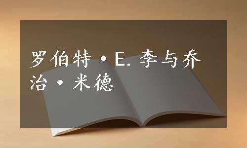 罗伯特·E.李与乔治·米德