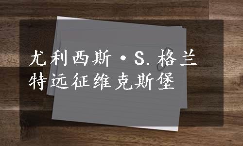 尤利西斯·S.格兰特远征维克斯堡