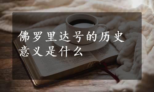 佛罗里达号的历史意义是什么
