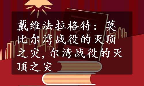 戴维法拉格特：莫比尔湾战役的灭顶之灾,尔湾战役的灭顶之灾
