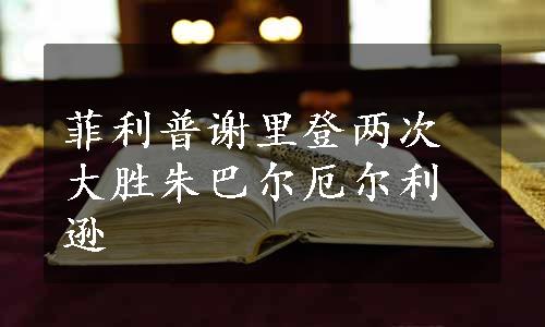 菲利普谢里登两次大胜朱巴尔厄尔利逊