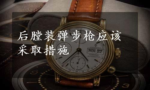 后膛装弹步枪应该采取措施