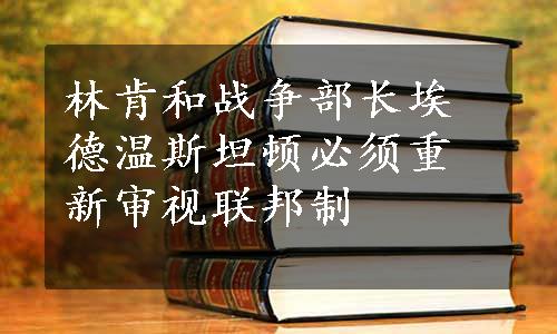 林肯和战争部长埃德温斯坦顿必须重新审视联邦制