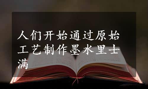 人们开始通过原始工艺制作墨水里士满
