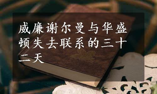 威廉谢尔曼与华盛顿失去联系的三十二天