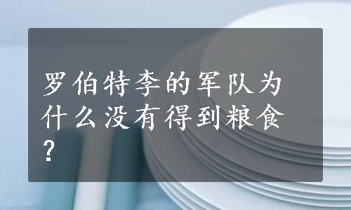 罗伯特李的军队为什么没有得到粮食？