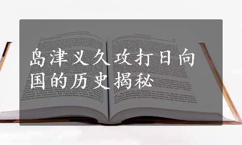 岛津义久攻打日向国的历史揭秘