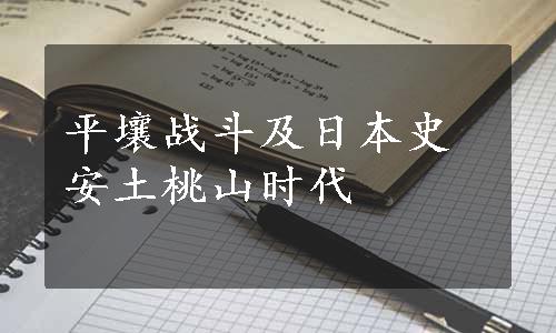 平壤战斗及日本史安土桃山时代