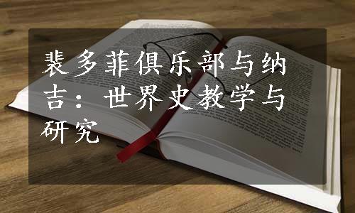 裴多菲俱乐部与纳吉：世界史教学与研究