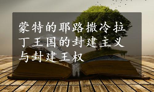 蒙特的耶路撒冷拉丁王国的封建主义与封建王权