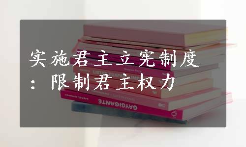 实施君主立宪制度：限制君主权力