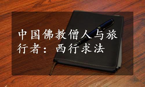 中国佛教僧人与旅行者：西行求法