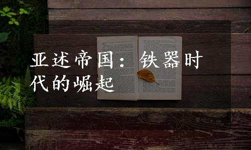 亚述帝国：铁器时代的崛起