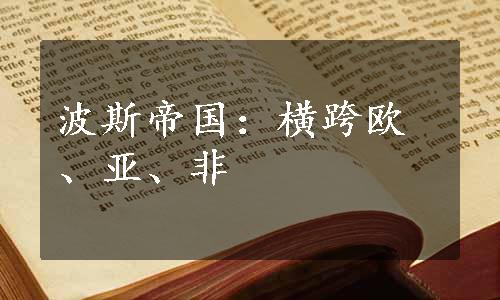 波斯帝国：横跨欧、亚、非